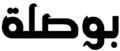 بلكونة